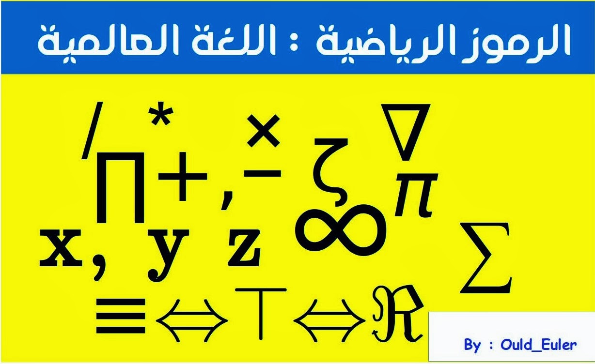 رموز الرياضيات اللغة العالمية Hamad101020